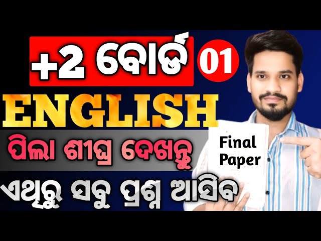 English ପ୍ରଶ୍ନ, ଆଜି ପରୀକ୍ଷା ପାଇଁ, Chse english board examination questions paper 2025 +2 English