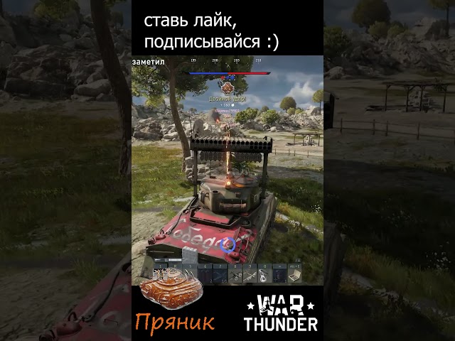 Calliope накидывает ракеты в #warthunder #тундра  #games #игры #gaming #мемы #тренды