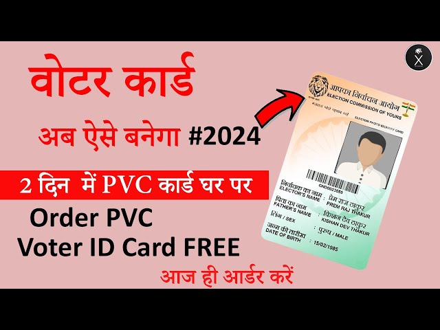 New Voter ID Card Apply Online 2024| आने वाले हैं Elections, घर बैठे ऐसे बनवाएं अपना Voter ID card