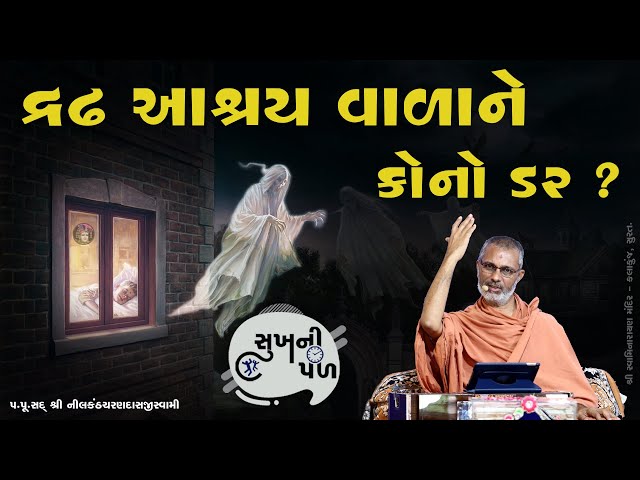 દ્રઢ આશ્રય વાળાને કોનો ડર ? | Sukh Ni Pal | 27/01/2021 | H.D.H. Nilkanthcharandasji Swami