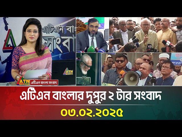 এটিএন বাংলার দুপুর ২ টার সংবাদ | Dupurer Khobor | Ajker News | Bangla Khobor | ATN Bangla News