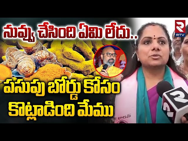 నువ్వు చేసింది ఏమి లేదు | MLC Kavitha Shocking Comments On MP Aravind | Nizamabad Turmeric Board