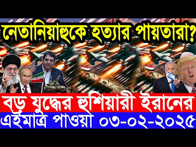 আন্তর্জাতিক সংবাদ Today 03 February’2025 BBC World News Bangla হিজবুল্লাহ-ইসরাইল যুদ্ধের আপডেট খবর