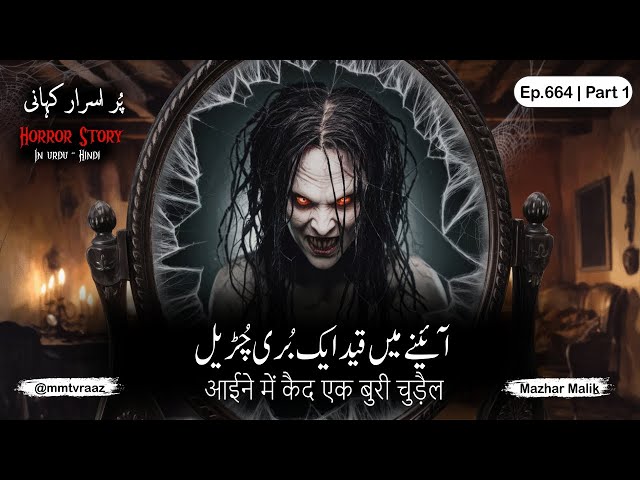 Aaenay Main Qaid Churrail (Part-1) | Horror Story | Episode 664