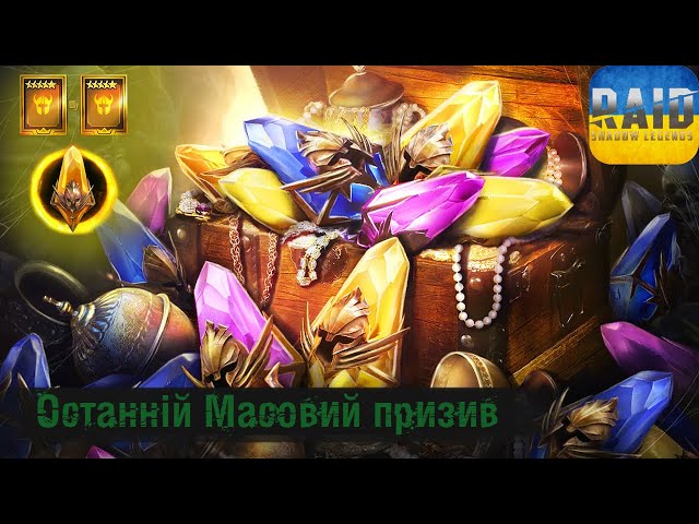 🔴 ОСТАНІЙ МАСОВИЙ ПРИЗИВ | #29 | RAID: Shadow Legends