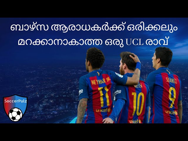 MSN ത്രയം നിറഞ്ഞാടിയ മത്സരം | The Greatest Comebacks Ever In UCL | SoccerPulz