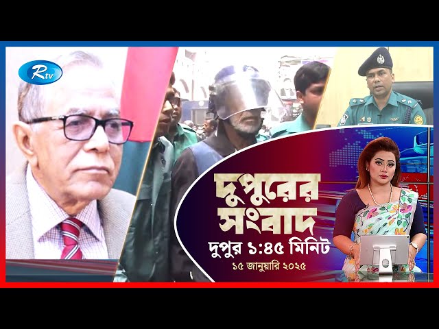 Rtv Dupurer Songbad | দুপুরের সংবাদ | ১৫ জানুয়ারি, ২০২৫ | Rtv News