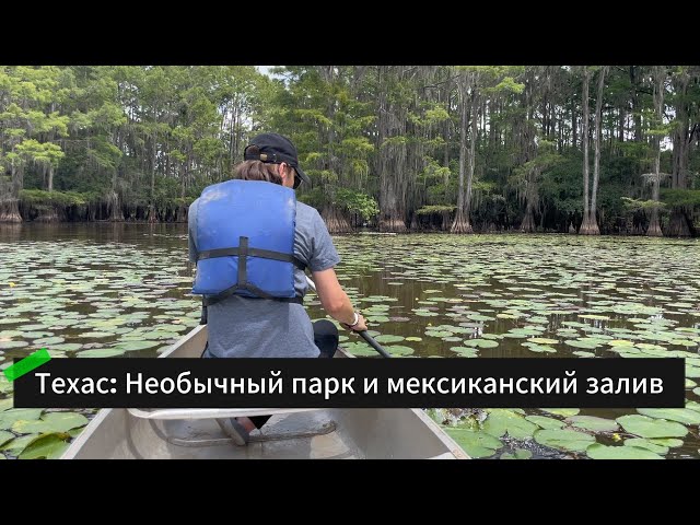 Техас: Мексиканский залив и необычный парк