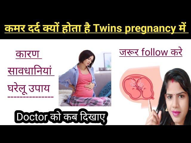 Twins pregnancy me kamar dard kyu hota h back pain in twins pregnancy doctor ko kab dikhana chahiye