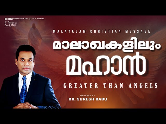 മാലാഖകളിലും മഹാൻ🛑 Br. Suresh Babu Ministering 🛑  Sunday Online Service | Malayalam Christian Message