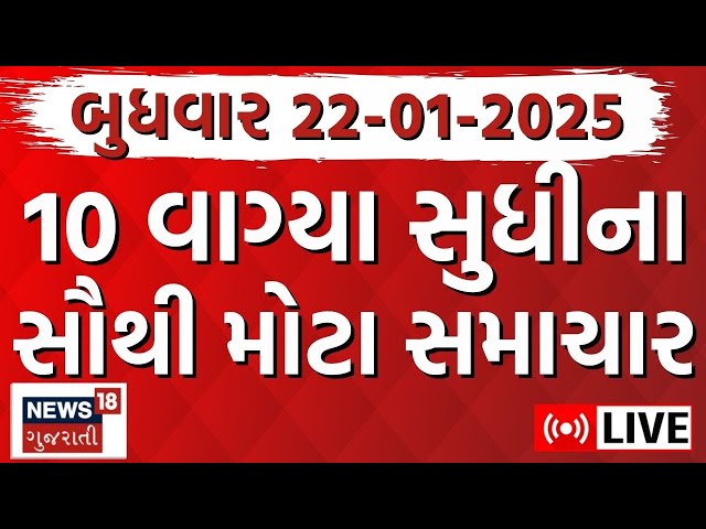 🟠Gujarati Today News LIVE| આજના સૌથી મોટા સમાચાર | Latest Gujarati Samachar | Breaking News | News18