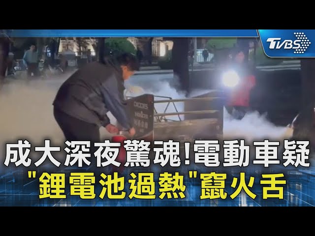 成大深夜驚魂!電動車疑「鋰電池過熱」竄火舌｜TVBS新聞 @TVBSNEWS02