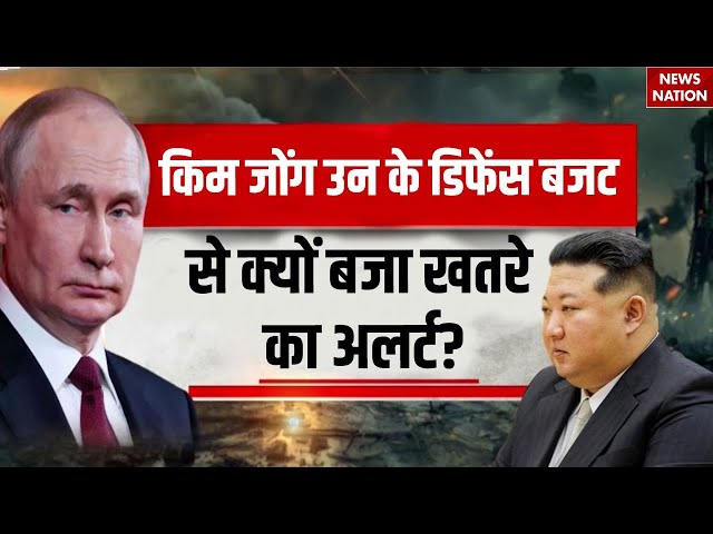 Russia North Korea Weapons Supply: रूस को हथियारों की सप्लाई कर रहा Kim Jong Un! | Donald Trump