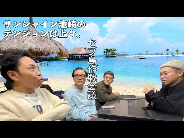 [Cebu Island Trip] Sunshine Ikezaki is in high spirits. The Ikezaki gang's Cebu Island trip is 3 ...