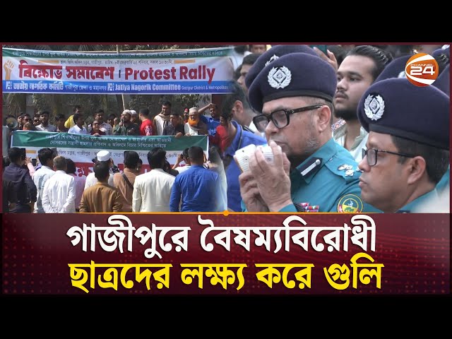 গাজীপুরে বৈষম্যবিরোধী ছাত্রদের লক্ষ্য করে গুলি | Students | Shots | Gazipur | Channel 24