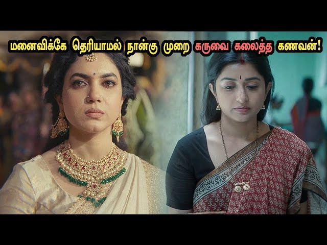 மனைவிக்கே தெரியாமல் நான்கு முறை கருவை கலைத்த கணவன்! Tamil Explained