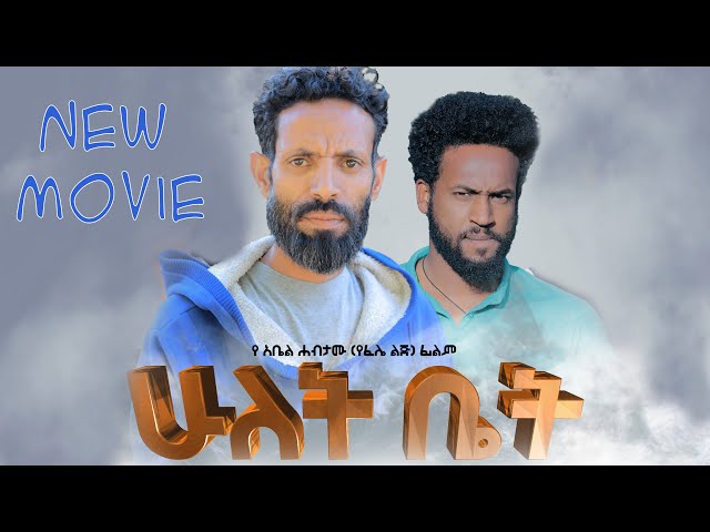 ሁለት ቤት ሙሉ ፊልም New Ethiopian Movie 2025