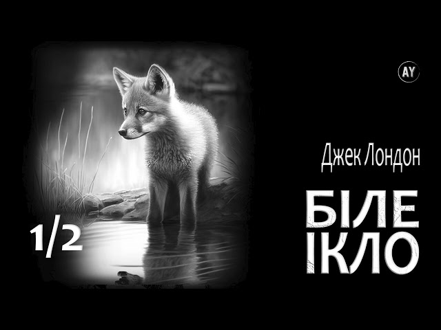 Джек Лондон - Біле Ікло (2023) (аудіокнига українською) # 1/2