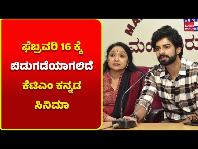 ಕೆಟಿಎಂ ಕನ್ನಡ ಚಲನ ಚಿತ್ರ ಫೆಬ್ರವರಿ 16 ಕ್ಕೆ ತೆರೆಗೆ    | News Karnataka