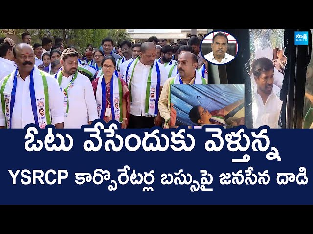 Janasena Leaders Attacks On YSRCP Corporates Bus | Tirupati Deputy Mayor Elections @SakshiTVLIVE