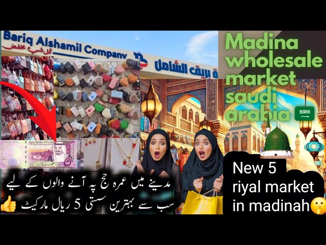 5 Riyal Shop in Madina| madinah market|Cheapest Shopping Place in Madinah|New 5 riyal market🤫