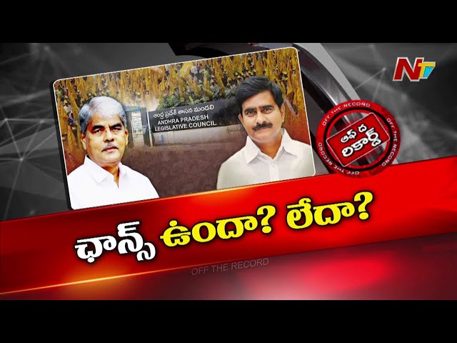 ఎమ్మెల్సీ పదవులపై ఆ ఇద్దరు టీడీపీ నేతలు ఆశలు | OTR | Ntv