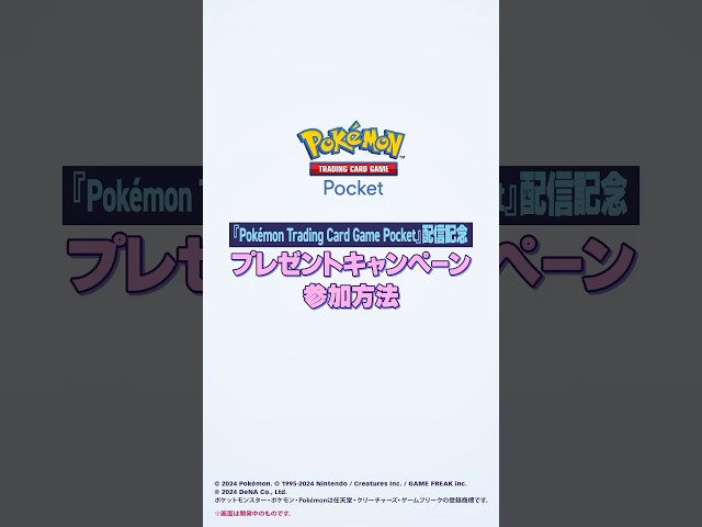 『ポケポケ』配信開始記念！今すぐ撮ろう！『ポケポケ』拡張パック開封動画 #ポケポケ開封チャレンジ #ポケポケ #shorts