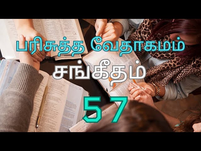 HOLY BIBLE | பரிசுத்த வேதாகமம் #  PSALMS CHAPTER 57 | சங்கீதம் அதிகாரம் 57 #TAMIL BIBLE READING