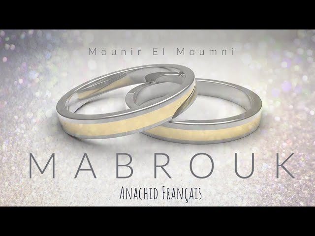 MABROUK | CHANSON SUR LE MARIAGE | Anachid Français | Mounir El Moumni