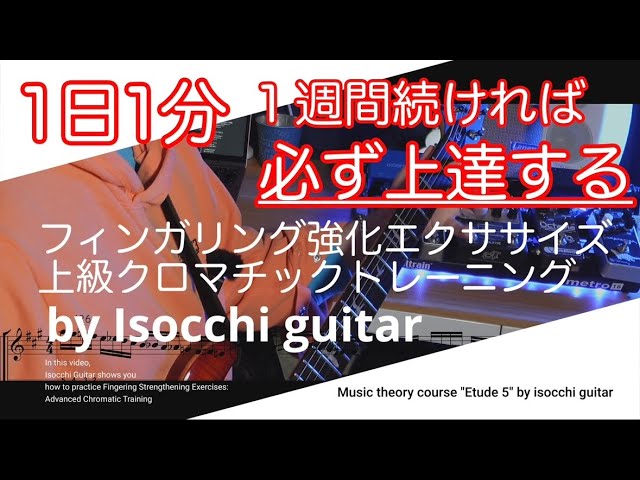 【1日1分で上達】フィンガリング強化エクササイズ 上級クロマチックトレーニング#ギター講座 #guitarlesson #ギターレッスン #ギター #基礎練習 #fingerstyle #クロマチック