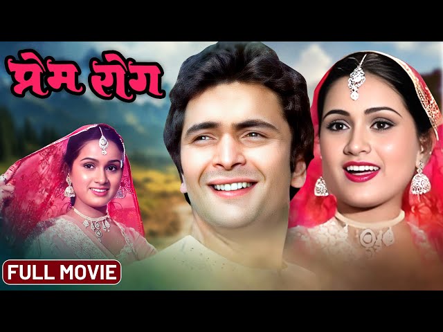 Prem Rog (1982) | BLOCKBUSTER 80s MOVIE | Rishi Kapoor & Padmini Kolhapure | Shammi Kapoor