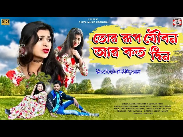 TOR RUP JOIBON R KOTO DIN | KASHIBATH MAHATO & USHARANI MIDYA | NEW PURULIA SAD VIDEO SONG 2024