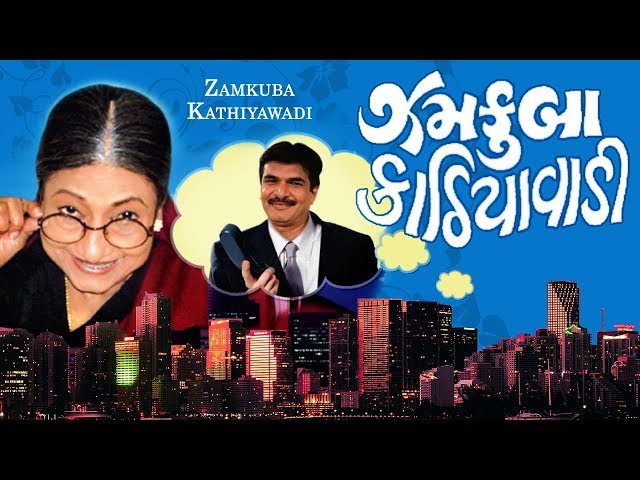 Zamkuba Kathiyawadi -Superhit Gujarati Comedy Natak Full -Kalpana & Rajul Diwan, Sachi& Niyati Joshi