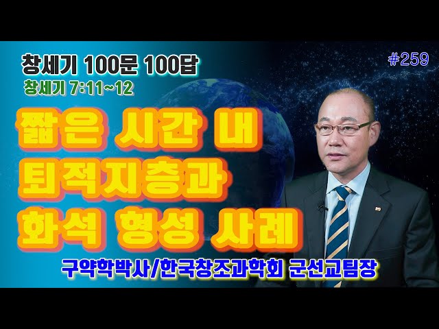 [창세기100문100답#259] 짧은 시간 내 퇴적지층과 화석 형성 사례 #창조론 #천지창조 #창조과학 #노아홍수 #노아방주 #공룡화석 #공룡