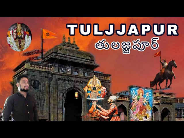 Tuljjapur Tuljjabhavani History | తులాజ్జపూర్ తుల్జా భవానీ ఆలయం  చరిత్ర?? ఆలయ ముర్తి?? ఎలావెల్లాలి?