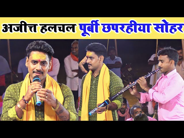 #video #अजीत्त_हलचल का यह #पूर्बी_गीत सुनकर #कमलबास_कुँवर चौंक गए | #ajit_halchal ke #dugola program