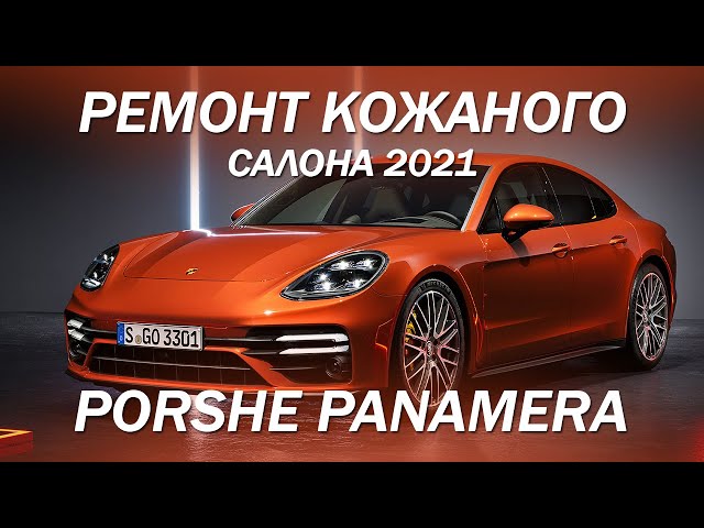 Porsche Panamera - ремонт и восстановление кожи в салоне [РЕМОНТ КОЖАНОГО САЛОНА 2021]