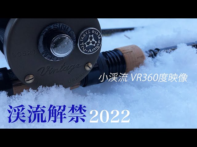 長野県の小渓流 解禁日をVR360度で体感！渓流ベイト【渓流釣り解禁 2022】「BC521SSS-T × Japan trout V」