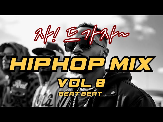 [PLAYLIST] 자~ 드가자~ ! 비트 쩌는 외국 힙합 모음 !! 외힙 플리 믹스 8 / HIPHOP MIX VOL 8