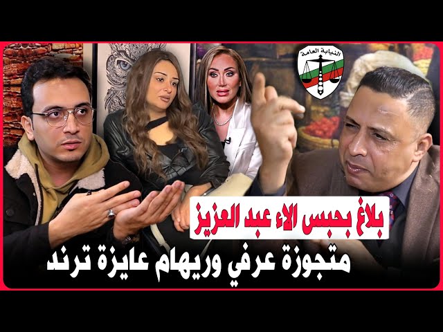 بلاغ عاجل ضد المذيعة الاء عبدالعزيز ..ورد المحامي..أبوها مش راجل وريهام سعيد عايزه تريند !