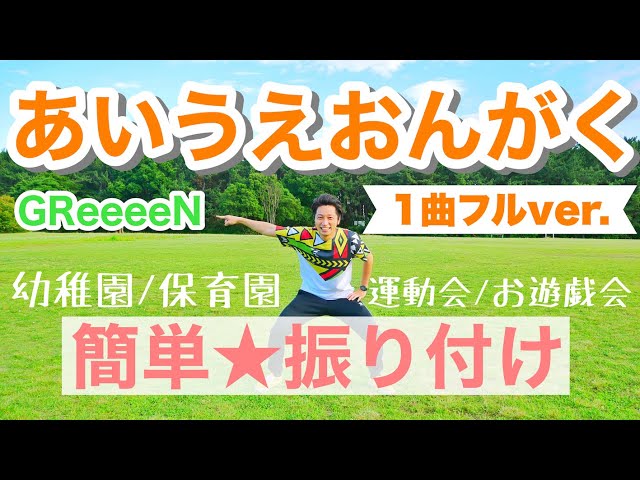 【ダンス】あいうえおんがく♬ GReeeeN｜簡単振り付け【幼児、幼稚園、保育園、運動会、お遊戯会】【1曲フルver.】