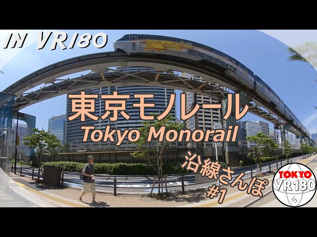 [VR180] 東京モノレール 沿線さんぽ (1) 浜松町～田町界隈