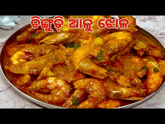 ଓଡ଼ିଆ ଘରର ll ଚିଙ୍ଗୁଡ଼ି ଆଳୁ ଝୋଳ ll Khanti Odia Recipe ll ଚିଙ୍ଗୁଡ଼ି ଆଳୁ ତରକାରୀ ll ଚିଙ୍ଗୁଡ଼ି ଆଳୁ ମସଲା l