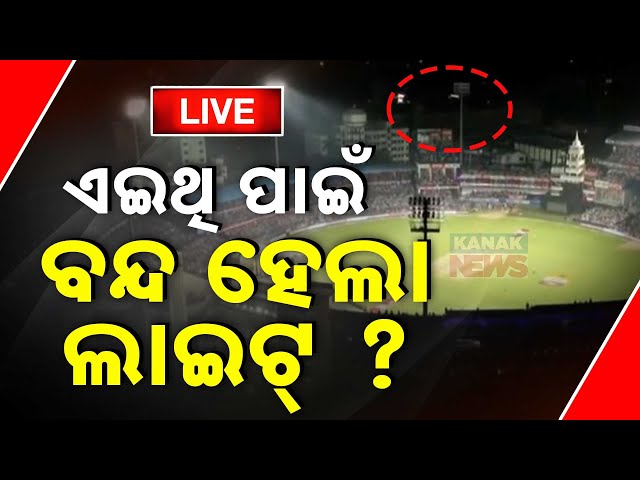 LIVE | ଏଇଥି ପାଇଁ ବନ୍ଦ ହେଲା ବାରବାଟୀ ଲାଇଟ୍‌ ? | Barabati | Odisha | IndvsEng | Cuttack