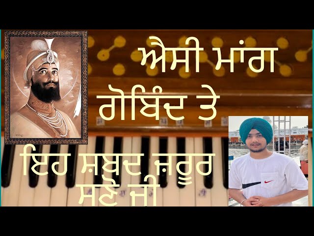 Shabad || Aisi Maang Gobind Te || Sharanjit Singh Khalsa || Gurbani Shabad || Gurbani Kirtan ||Learn