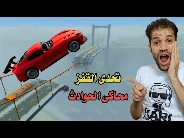 محاكي الحوادث |   تحدى القفز فى لعبة حوادث السيارات  BeamNG DRIVE