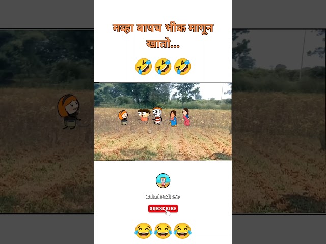 Marathi Comedy video 😂😂😂 #comedyvideo #comedy #rahulpatilcomedyvideo #marathi #marathicomdey #shorts