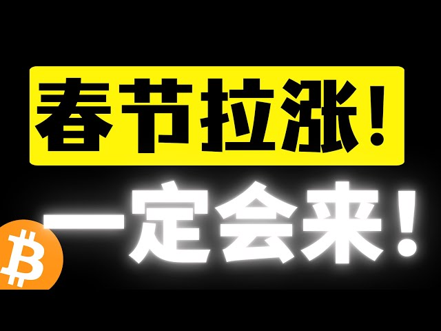 比特币上下全是插针，山寨币续阴跌，竟让人怀疑牛没了？这轮牛市怎么玩？不要慌，期待春节行情，一定会来！比特币行情分析