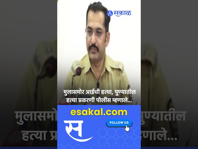 Pune Murder Case:  पुण्यात क्रूरतेचा कळस, मुलासमोर बायकोला संपवलं, पोलिसांनी दिली महत्त्वाची माहिती