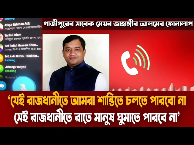 গাজীপুরের সাবেক মেয়র জাহাঙ্গীর আলমের ফোনালাপ ফাঁস | ঢাকাবাসীর ঘুম হারাম করে দেব | Jahangir Alam